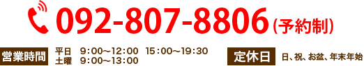 092-807-8806(予約制)
