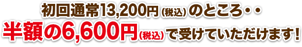 通常8,000円のところ・・半額の4,000円で受けていただけます！