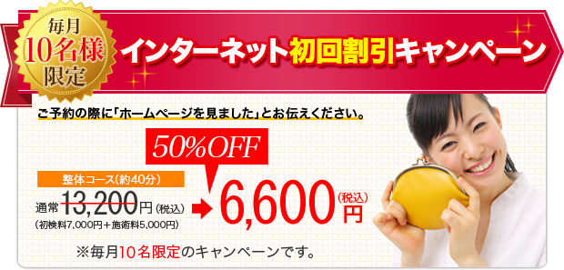インターネット割引キャンペーン
