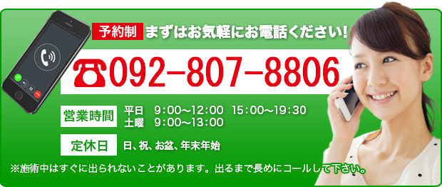 まずはお気軽にお電話ください！092-807-8806