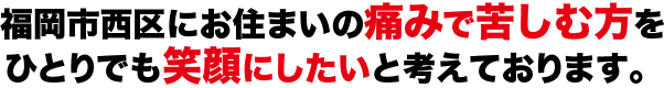 福岡市西区にお住まいの痛みで苦しむ方をひとりでも笑顔にしたいと考えております。